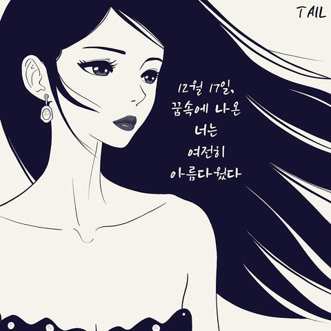 12월17일, 꿈속에서 본 너는 여전히 아름다웠다
