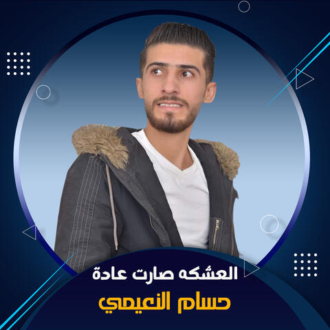 العشكه صارت عادة