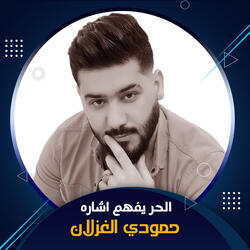 الحر يفهم اشاره