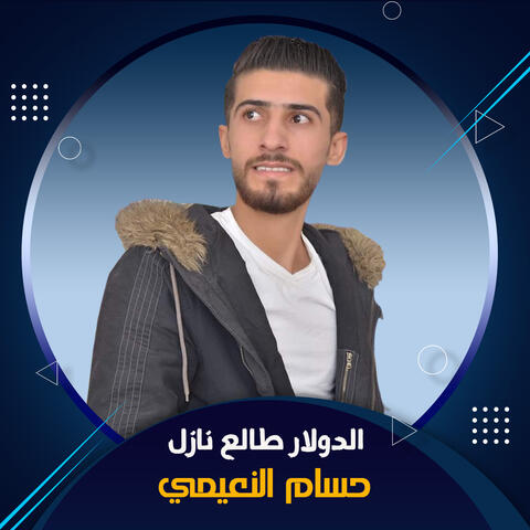 الدولار طالع نازل