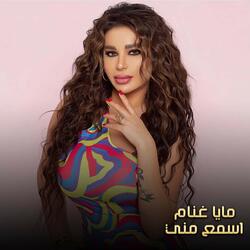 اسمع مني