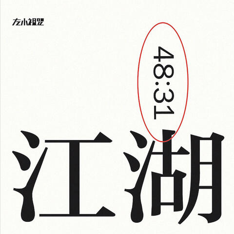 四大名著 IV: 江湖