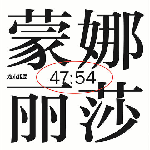 四大名著 III: 蒙娜麗莎