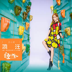 境遷  (電視劇《哦!我的皇帝陛下》片尾曲) [獨唱版]