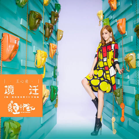 境遷  (電視劇《哦!我的皇帝陛下》片尾曲) [獨唱版]