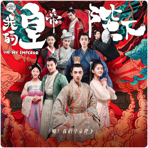 好像掉進愛情海裡 (電視劇《哦!我的皇帝陛下》插曲) [獨唱版]