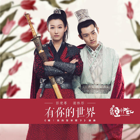 有你的世界 (電視劇《哦!我的皇帝陛下》插曲) [對唱版]