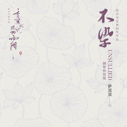 不染 (電視劇《香蜜沉沉燼如霜》主題曲) [鋼琴特別版伴奏]