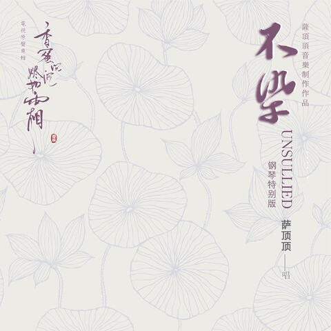不染 (電視劇《香蜜沉沉燼如霜》主題曲) [鋼琴特別版]