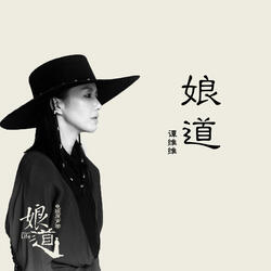 娘道 (電視劇《娘道》片頭曲)