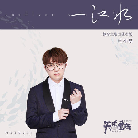 一江水(電視劇《天坑鷹獵》概念主題曲獨唱版)