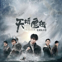 少年行 (電視劇《天坑鷹獵》無畏版推廣曲)[伴奏版]