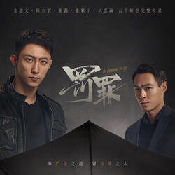 黑白之間 (影視劇《罰罪》推廣曲)