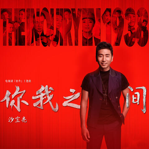 你我之間(電視劇《密查》主題曲)