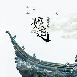 娘道 (電視劇《娘道》片頭曲)