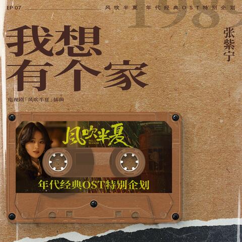 我想有個家 (《風吹半夏》年代經典OST特別企劃)