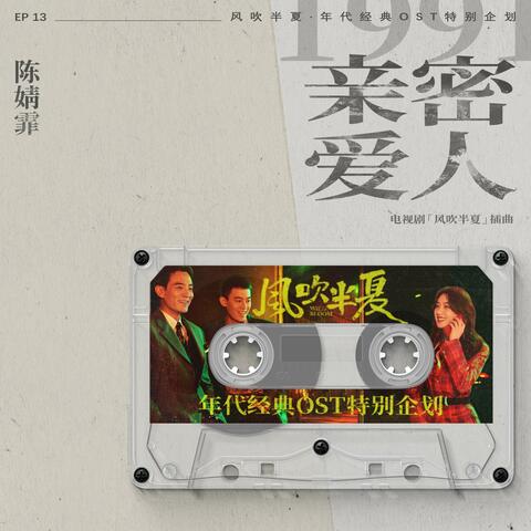 親密愛人 (《風吹半夏》年代經典OST特別企劃)