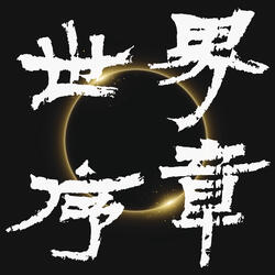 世界序章 (演奏版)