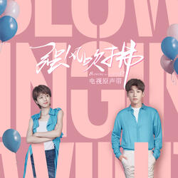 風吹著我向你跑來 (電視劇《強風吹拂》插曲)