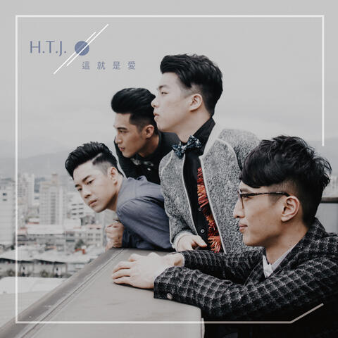 這就是愛