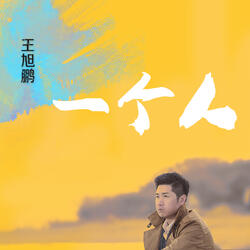 一個人