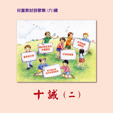 Children Teaching Hymns 6: Ten Commandments 2