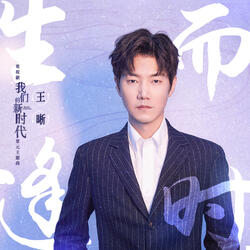 生而逢時 (電視劇《我們的新時代》因為有家單元主題曲)