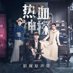 烏鴉 (網絡劇《熱血神探》片尾曲)