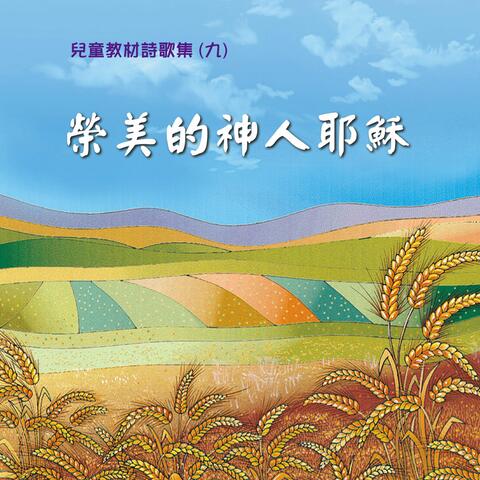Children Teaching Hymns 9: Glorious God Man Jesus