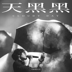 天黑黑 (Cloudy Day) - 《台灣犯罪故事》戲劇主題曲