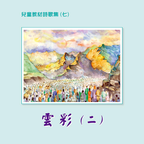 Children Teaching Hymns 7: The Cloud 2