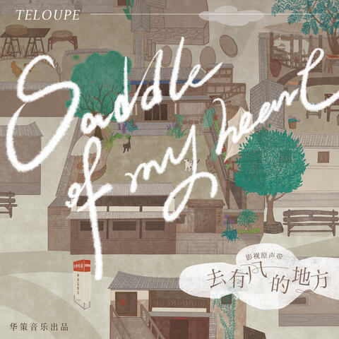 Saddle of My Heart (電視劇《去有風的地方》插曲)