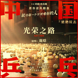 The Road to Glory (Promotional Song from Motion Picture ”Ping pong of China”)