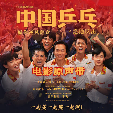 Ping pong of China (Original Motion Picture Soundtrack)