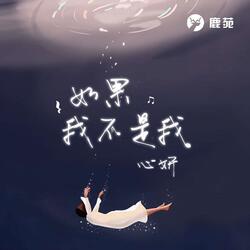 如果我不是我 (網劇《一夢須臾》片尾曲) [伴奏版]