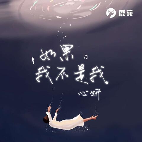 如果我不是我 (網劇《一夢須臾》片尾曲)