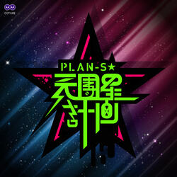 天團星計畫: Star