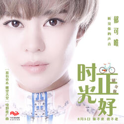 時光正好 (電影《夏有喬木雅望天堂》推廣曲)