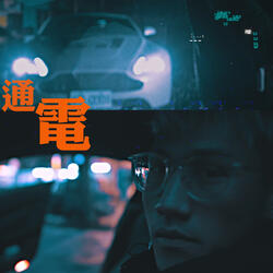 通電