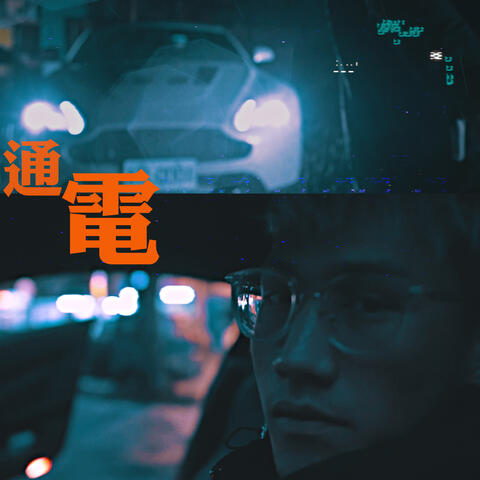 通電