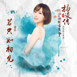 If Only See You First (The End Song of TV Series "Royal Highness")