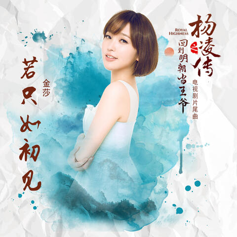 If Only See You First (The End Song of TV Series "Royal Highness")