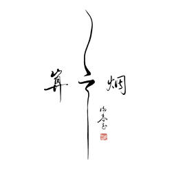 瞬