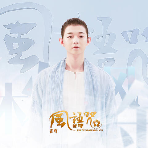 風語咒 (電影《風語咒》同名主題曲)