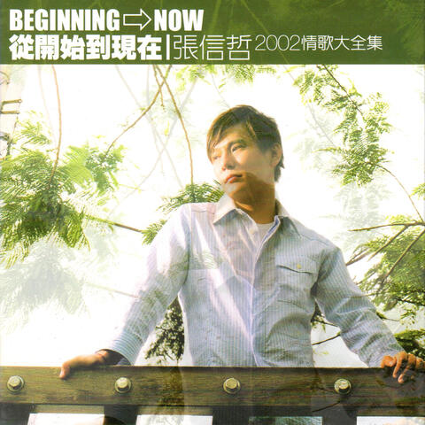 從開始到現在 (2002情歌大全集)