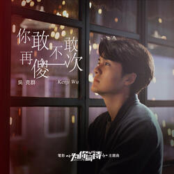 你敢不敢再傻一次 (《為你寫詩》電影主題曲)