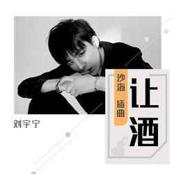 Let the Wine (TV Drama "Sand Sea" Interlude)
