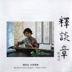 釋談章 (一)
