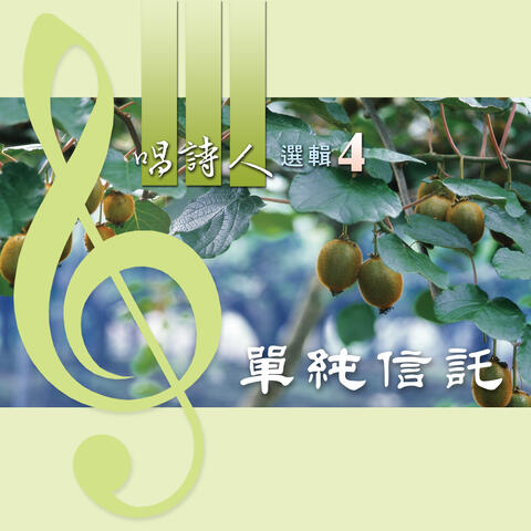 Singers' Selection 4: Simple Trust