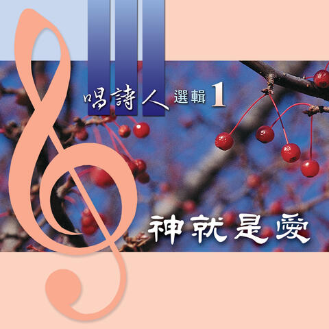 Singers' Selection 1: God Is Love